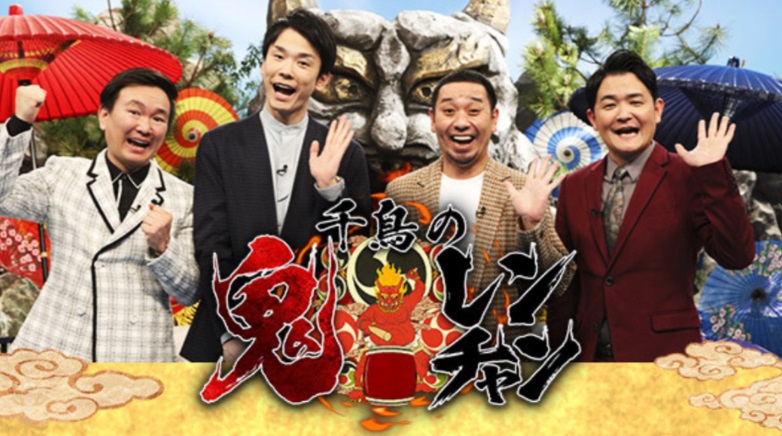 鬼レンチャン