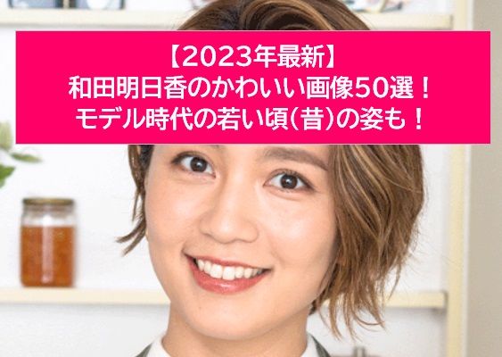 和田明日香