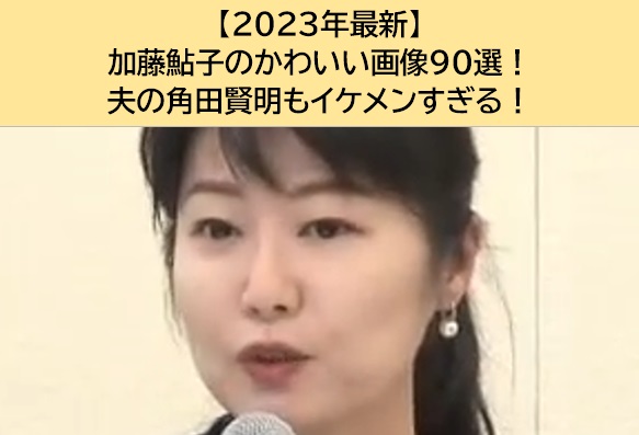 加藤鮎子