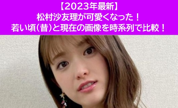 松村沙友理