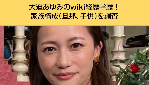大迫あゆみ